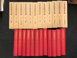 日本民俗誌大系　全12冊