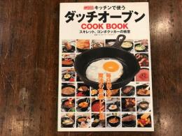 キッチンで使うダッチオーブンcook book