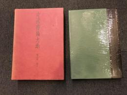 中国書論大系　第6巻　宋3