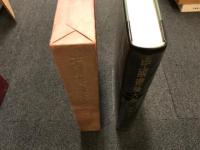 中国書論大系　第6巻　宋3