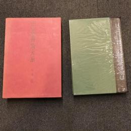 中国書論大系　第3巻　唐2