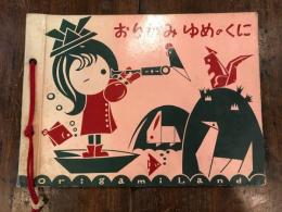 おりがみ　ゆめのくに　（折り紙　夢の国）