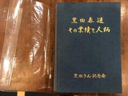 黒田泰造その業績と人柄