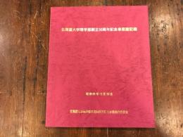 北海道大学理学部創立50周年記念事業諸記録