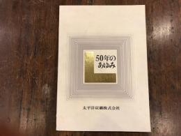 50年のあゆみ