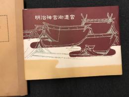 昭和三十三年　明治神宮御遷宮記念 写真帖