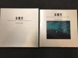 北飛行 　清水武男写真集　 Flight over the north
