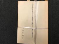 北海道新長期総合計画問題調査特別委員会・協議会会議録　/食の祭典問題調査特別委員会・協議会会議録　