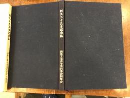 創立二十五年記念誌