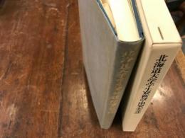 北海道大学学生寮新設・閉寮記念誌