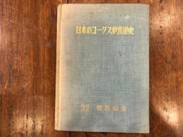 日本のコークス炉変遷史　正誤表付き