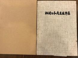 柏村正和先生追悼集