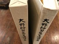 大野和男先生追悼集