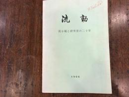 流動 : 岡本剛教授還暦記念　岡本剛と研究室の二十年