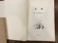 流動 : 岡本剛教授還暦記念　岡本剛と研究室の二十年