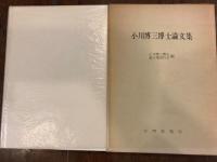小川博三博士論文集