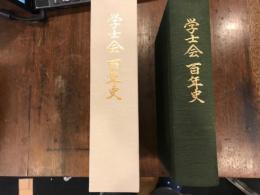 学士会百年史