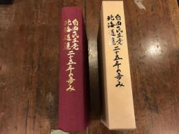 自由民主党北海道連二十五年の歩み