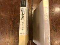 古辞書研究資料集成1　宮内庁書陵部蔵　韻字之書