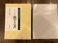 古辞書研究資料集成1　宮内庁書陵部蔵　韻字之書