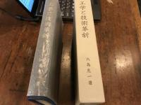 工学と技術革新