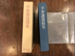 平賀譲遺稿集
