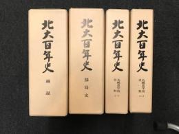 北大百年史　/通説 【付録　構内平面図】/部局史　【正誤表付】/札幌農学校史料1・2/