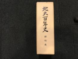 北大百年史　【正誤表付】