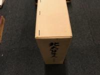 北大百年史　【正誤表付】