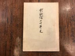 修猷館七十年史