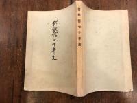 修猷館七十年史