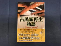 古民家再生物語 - 古材を生かす、未来を建てる