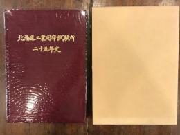 北海道工業開発試験所二十五年史