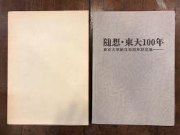 随想・東大100年 : 東京大学創立百周年記念集