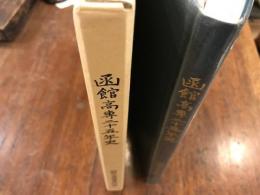 函館高専二十五年史