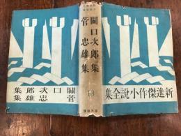 関口次郎　菅忠雄集　新進傑作小説全集13
