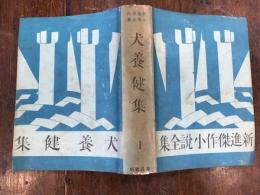 新進傑作小説全集　1　犬養健集