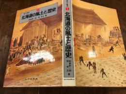 北海道の風土と歴史　【風土と歴史1】
