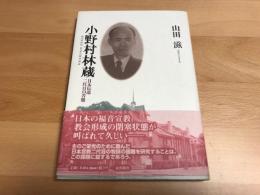 小野村林蔵 : 日本伝道二代目の苦難　正誤表付