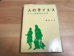 人の子イエス : その人間解放の生涯