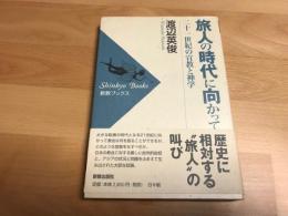 旅人の時代に向かって : 二十一世紀の宣教と神学