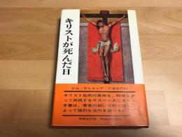 キリストが死んだ日