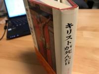 キリストが死んだ日