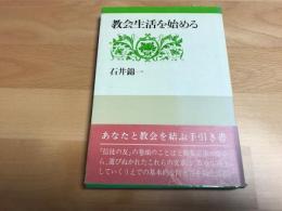 教会生活を始める