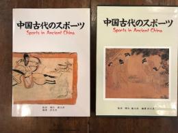 中国古代のスポーツ 　日中スポーツ交流30周年記念出版