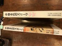 中国古代のスポーツ 　日中スポーツ交流30周年記念出版