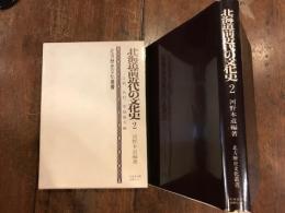 北海道前近代の文化史　2　江別　石狩　平取地方編　北方歴史文化叢書