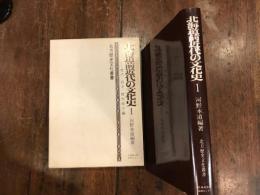 北海道前近代の文化史　1　栗沢　枝幸　穂別地方編　北方歴史文化叢書