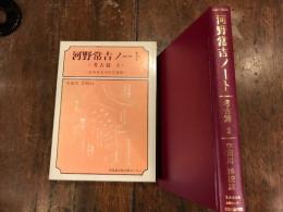 河野常吉ノート　考古篇2　北海道先史時代遺跡