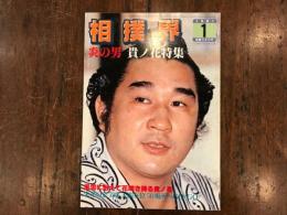 相撲界　1981年1月　　炎の男　貴ノ花　特集